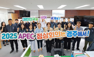 경주시, APEC 유치 공모절차‘발빠른 행보’