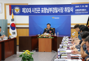 시진곤 제30대 포항남부경찰서장 취임