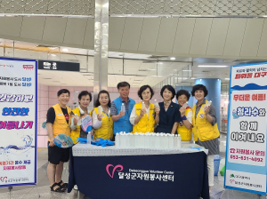 달성군자원봉사센터, 청라수 배부 봉사