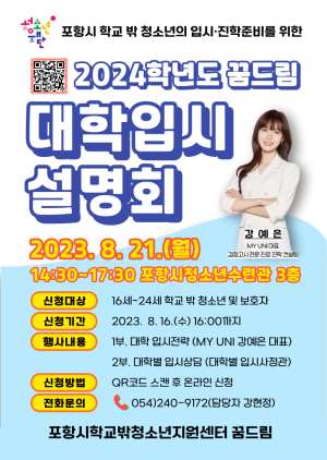 포항시청소년재단 학교밖청소년지원센터, 대학 입시 설명회 개최