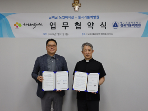 대구가톨릭대 칠곡가톨릭병원-군위군노인복지관 업무협약