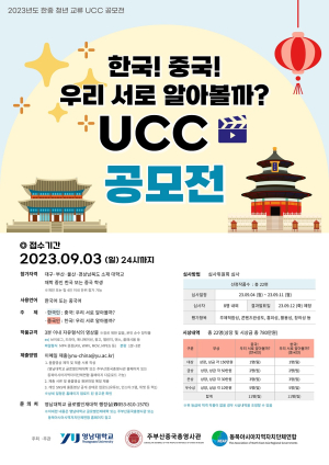 동북아시아지역자치단체연합, 한중 청년 교류 UCC 공모전