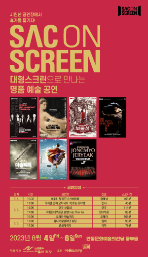 안동문예전당서 펼쳐지는 ‘삭 온 스크린’