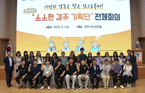 경주시, 생활속 작은 행복 찾기 사업 발굴