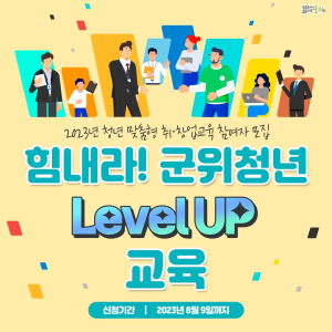 군위군, 청년 맞춤형 취ㆍ창업교육 참여자 모집