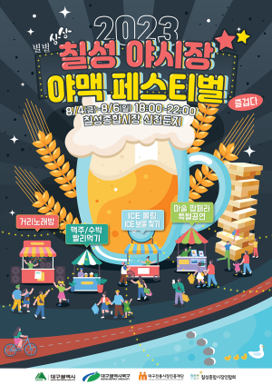 “대구칠성야시장서 무더위 날려요”