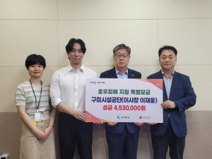 구미시설공단, 호우피해 지원 성금 453만원 기탁
