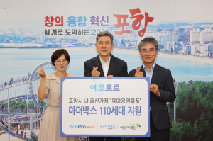 에코프로, 출산가정 육아용품 110세트 포항시에 전달
