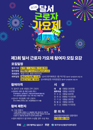 달서구 “제3회 근로자 가요제 주인공 되세요”