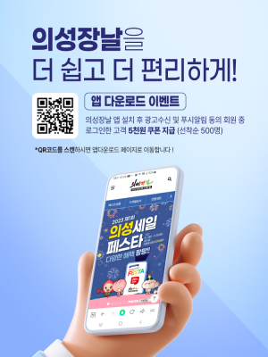 ‘의성장날’ 모바일 전용 앱 정식 출시