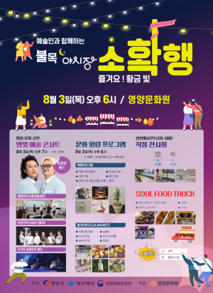 영양군, 예술인과 함께하는 불목 야시장 개최