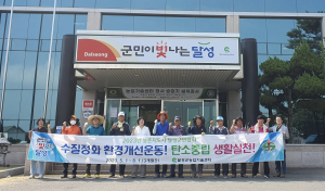 달성군 농촌지도자회, 수질정화ㆍ환경개선운동 실시