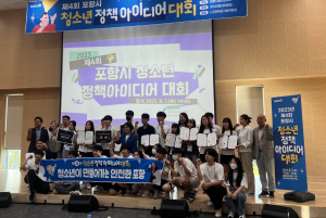 포항시청소년재단, 제4회 정책아이디어 대회 성료