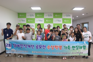경산시장애인종합복지관, 장애인식개선 공모전 수상자 가족 현장체험