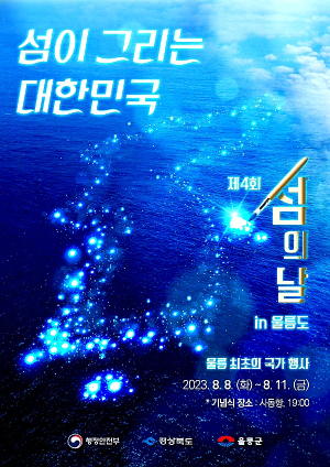 ‘섬의 날’ 울릉 관광지 6곳 무료개방ㆍ할인