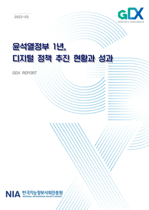 NIA, 윤석열 정부 디지털 정책 보고서 발간