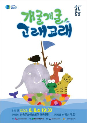 청송군, 가족극 ‘개굴개굴 고래고래’ 공연