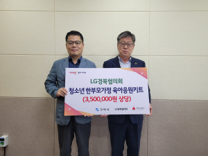 구미시 LG경북협의회, 청소년 한부모가정 위한 사랑의 응원