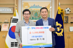 ㈜청이엔지 류기해 대표, 영덕에 고향사랑기부금 500만원 기탁