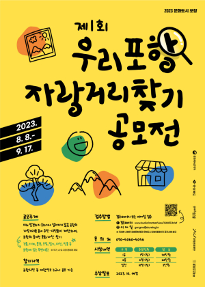 포항문화재단, 숨겨진 포항 자랑거리 찾기 공모