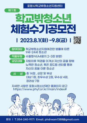 포항시 꿈드림, 제1회 학교 밖 청소년 체험수기 공모전