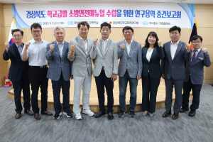 경북도의회 학교안전연구회, 소방안전매뉴얼 수립 집중