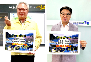 울릉군-함양군, 고향사랑기부제 상호 기부 동참