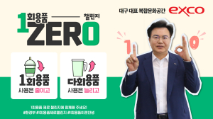 이상길 엑스코 사장, 1회용품 제로 챌린지