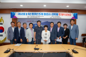 구미시의회 의원연구단체 ‘농ㆍ축산 환경개선 연구회’ 중간보고회