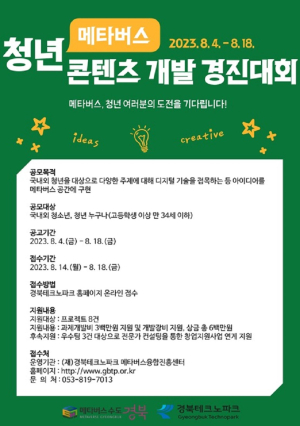 경북도, 청년 메타버스 콘텐츠 개발 경진대회 개최
