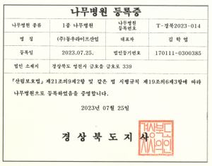 동우씨엠그룹, 1종 나무병원 면허 취득