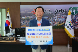 봉화군, 원전안전교부세 신설 촉구 서명운동 힘 보태