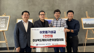 경북해외자문위원협의회, 수해피해 성금 1천만원 기탁