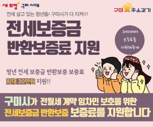 “다양한 구미 청년 주거안정 지원 혜택 받아가세요”
