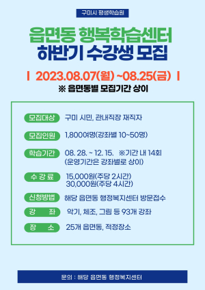 구미시 평생학습원, 하반기 읍면동 행복학습센터 수강생 모집
