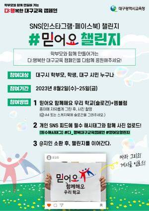 대구교육청,  ‘믿어요 챌린지’ 진행