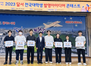 달서 전국대학생 발명아이디어 시상