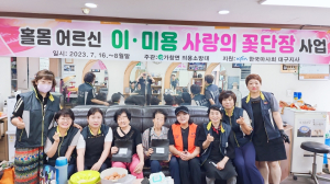 달성군 가창면 의용소방대, 홀몸 어르신 ‘꽃단장’