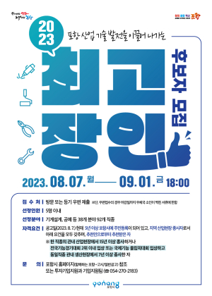 “산업 발전 앞장선 포항 최고 장인 찾아요”