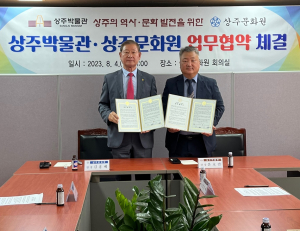 상주박물관-상주문화원, 업무협약 체결