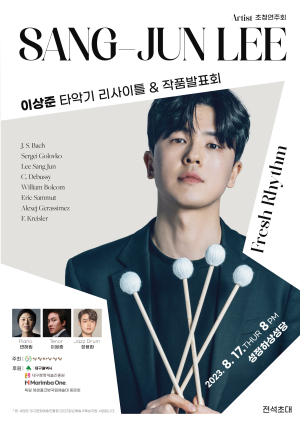 퍼커셔니스트 ‘이상준’, 17일 리사이틀&작품 발표회