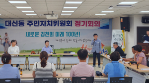 김천시 대신동 주민자치위원회 8월 정기회의 개최