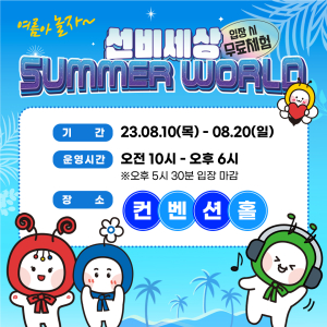 영주 선비세상, 선비세상 썸머월드 운영