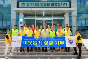 국제로타리 3630지구 4지역, 7개 클럽 영주에 이웃돕기 성금