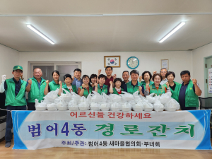 대구 수성구 범어4동 새마을협의회ㆍ부녀회 경로잔치