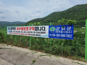 군위군, 상수원보호구역 내 불법행위 특별단속