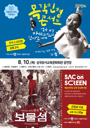 삼국유사교육문화회관, 여름방학 특집 공연 ‘목각인형콘서트’