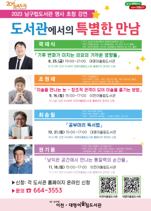 대구 남구립도서관, 8~11월 명사 초청 강연