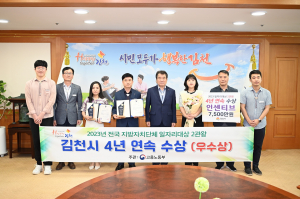 김천시,‘전국 지방자치단체 일자리 대상’ 4년 연속 수상
