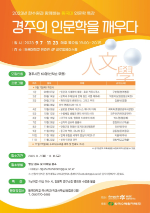 동국대 WISE캠퍼스 ‘한수원과 함께하는 동국대 인문학 특강’